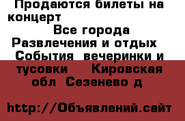 Продаются билеты на концерт depeche mode 13.07.17 - Все города Развлечения и отдых » События, вечеринки и тусовки   . Кировская обл.,Сезенево д.